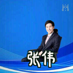 张伟
